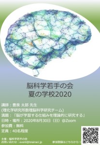 脳科学若手の会 夏の学校2020